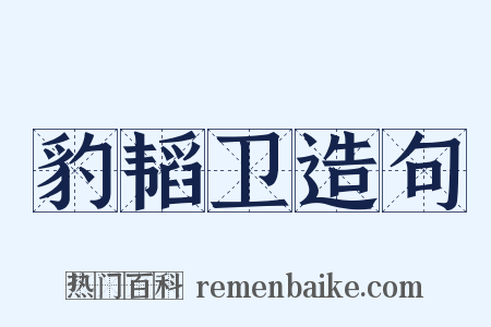 豹韬卫造句是什么意思的图片